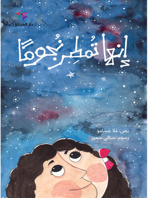 cover image of إنها تمطر نجوماً